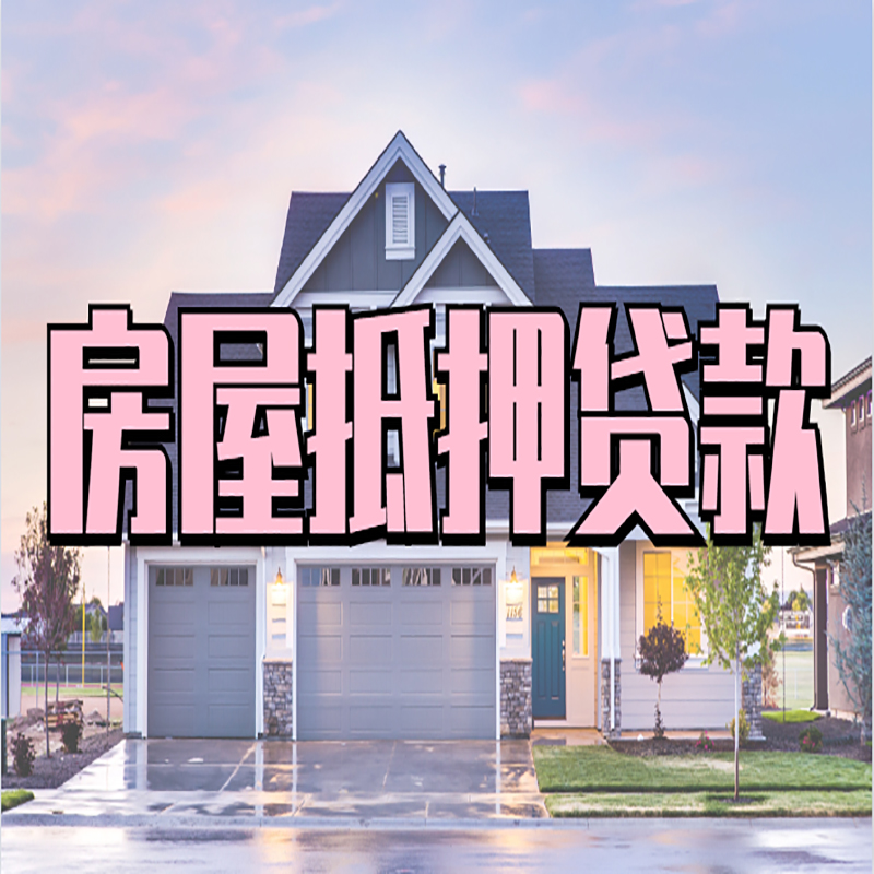内丘房屋抵押贷款办理额度及年限多少--重庆房屋抵押贷款