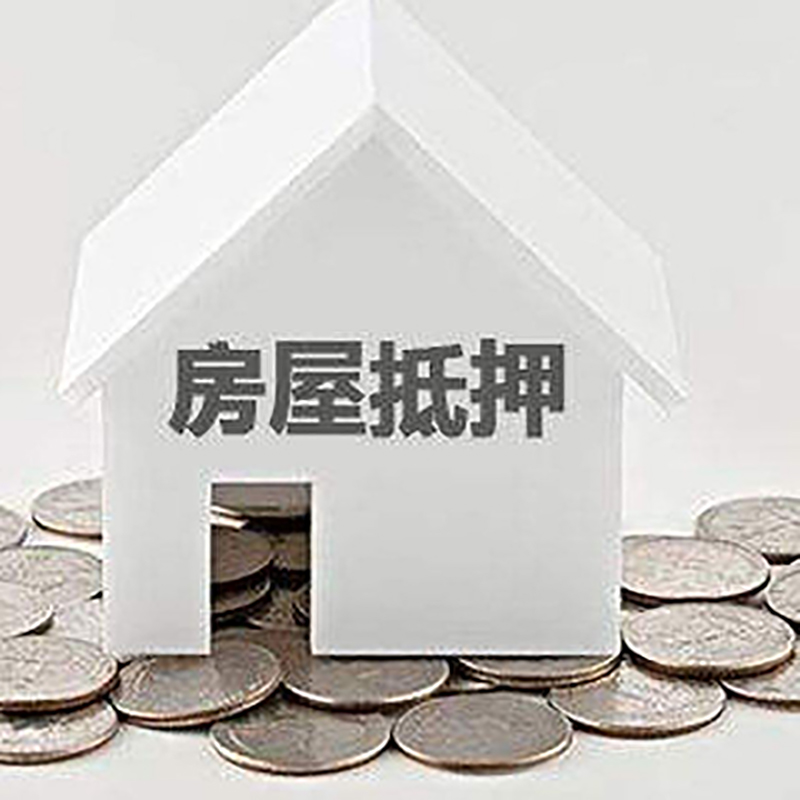 内丘房屋抵押贷款条件|银行住房抵押贷款|房子抵押