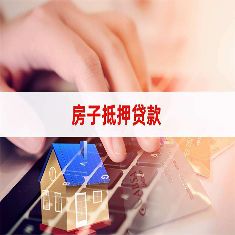 内丘房子抵押贷款注意事项