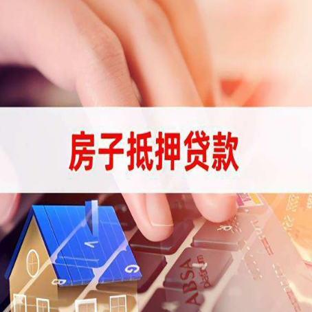 内丘房屋抵押贷款需要多久时间?