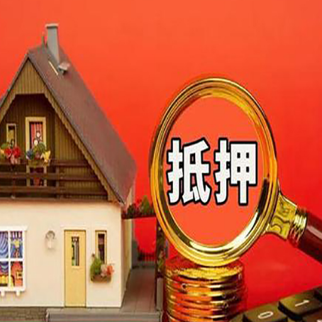 内丘房屋抵押贷款担保的风险有哪些?