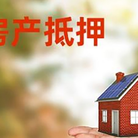 内丘房产抵押贷款和房屋典当有什么区别?