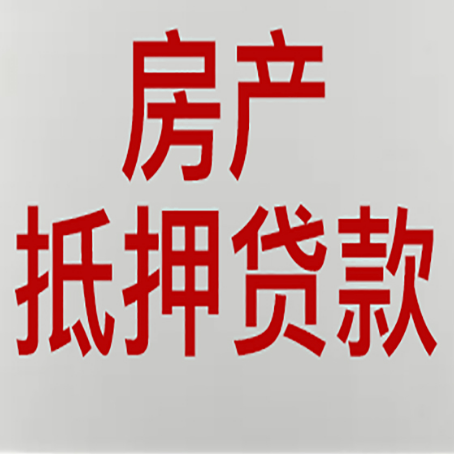 内丘房产抵押贷款类型有哪几种?