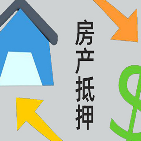 内丘房屋抵押贷款怎么办理